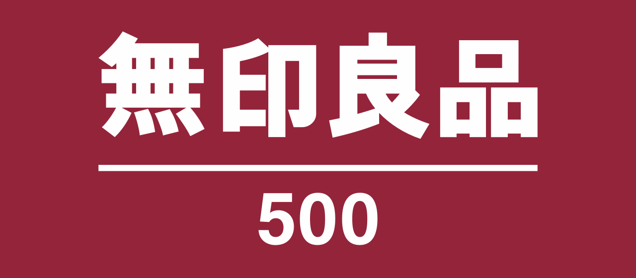 無印良品500